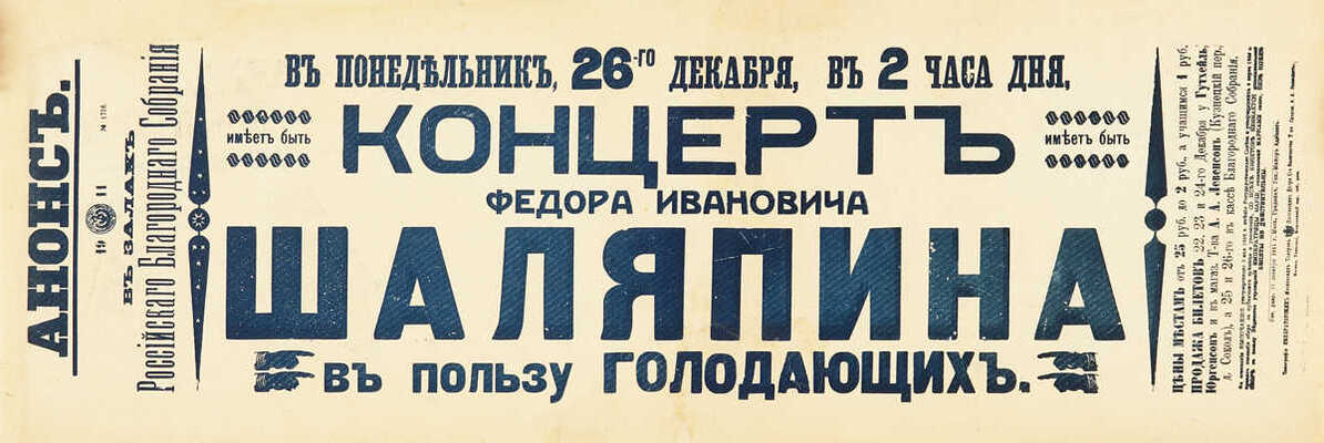 Концерт Ф.И. Шаляпина в пользу голодающих. Анонс. В залах Российского благородного собрания. [Афиша]. М., 1911.